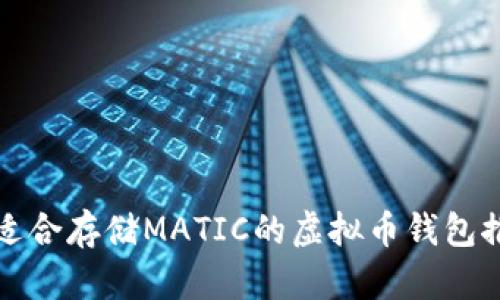 最适合存储MATIC的虚拟币钱包推荐