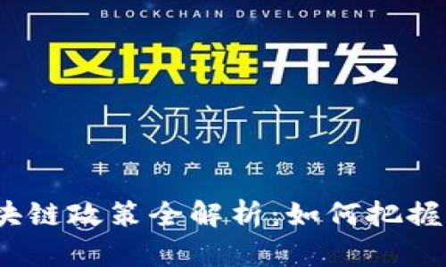 赣州区块链政策全解析：如何把握新机遇?