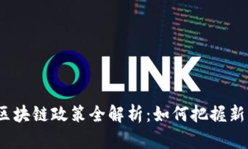 赣州区块链政策全解析：如何把握新机遇?
