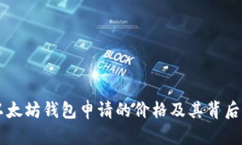 了解以太坊钱包申请的价格及其背后的价值