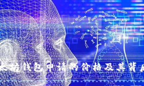 了解以太坊钱包申请的价格及其背后的价值