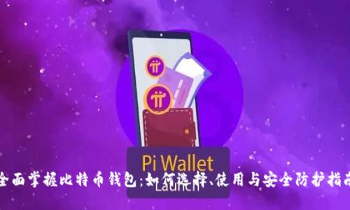 全面掌握比特币钱包：如何选择、使用与安全防护指南