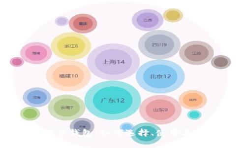 全面掌握比特币钱包：如何选择、使用与安全防护指南