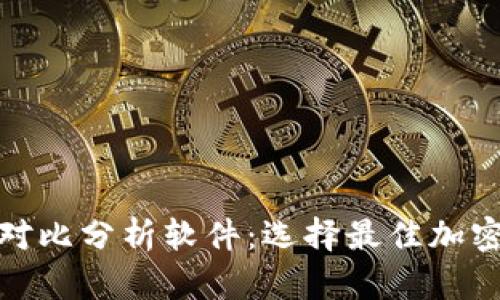 加密钱包优势对比分析软件：选择最佳加密资产管理工具