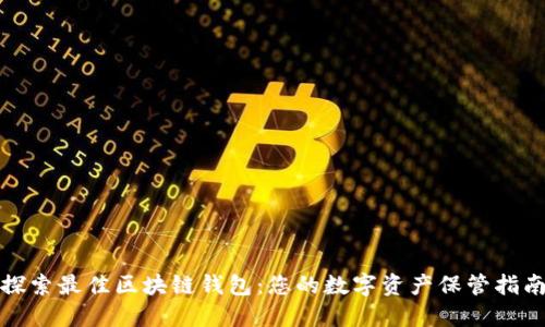 探索最佳区块链钱包：您的数字资产保管指南