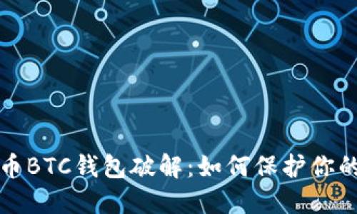 揭秘比特币BTC钱包破解：如何保护你的数字资产