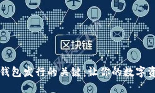 掌握以太坊钱包发行的关键：让你的数字资产安全无忧
