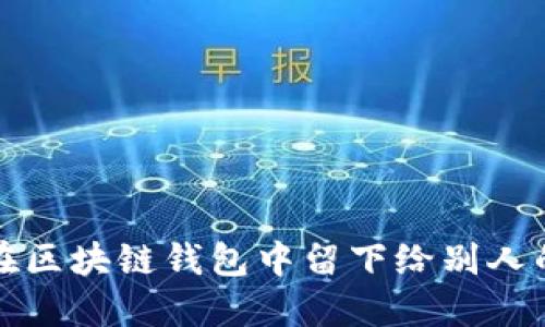 如何在区块链钱包中留下给别人的留言
