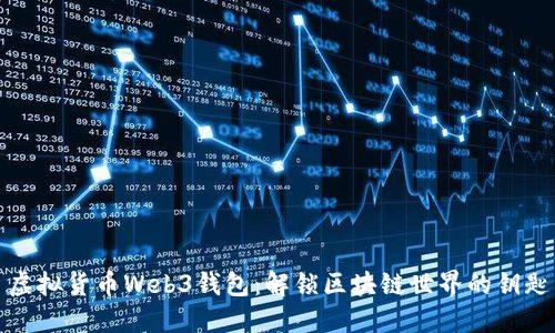 虚拟货币Web3钱包：解锁区块链世界的钥匙