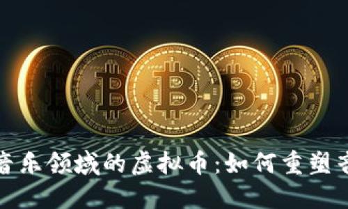 探索区块链音乐领域的虚拟币：如何重塑音乐产业未来