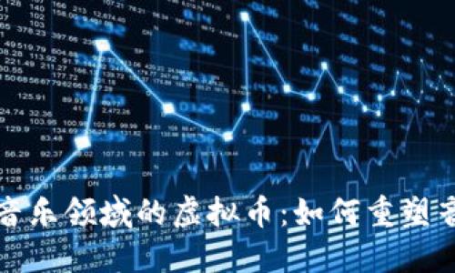 探索区块链音乐领域的虚拟币：如何重塑音乐产业未来
