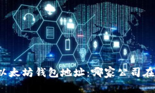 揭秘以太坊钱包地址:哪家公司在背后?