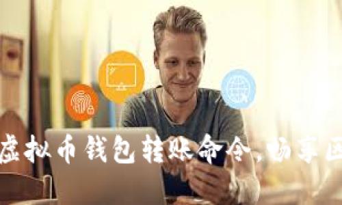 轻松掌握虚拟币钱包转账命令,畅享区块链世界