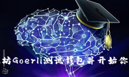 如何轻松创建以太坊Goerli测试钱包并开始你的区块链探索之旅