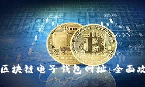 轻松找到区块链电子钱包网址:全面攻略与推荐
