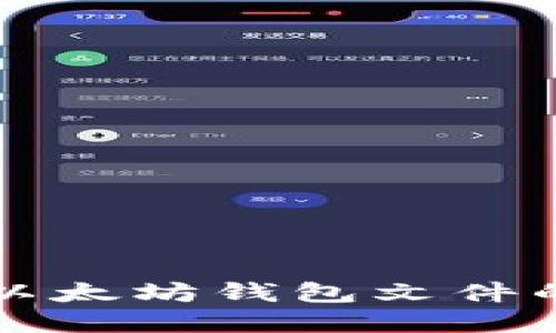 轻松破解以太坊钱包文件的实用指南