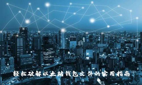 轻松破解以太坊钱包文件的实用指南