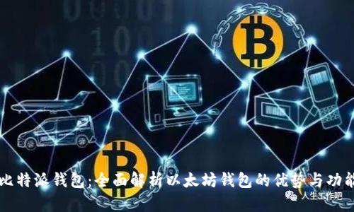 比特派钱包:全面解析以太坊钱包的优势与功能