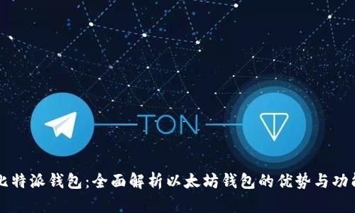 比特派钱包:全面解析以太坊钱包的优势与功能
