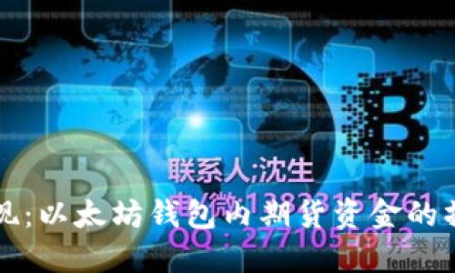 轻松提现:以太坊钱包内期货资金的操作指南