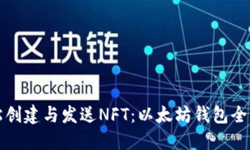 如何轻松创建与发送NFT:以太坊钱包全流程指南