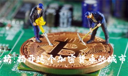 以太坊:揭开这个加密货币的城市之谜
