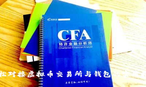轻松对接虚拟币交易所与钱包的实用指南