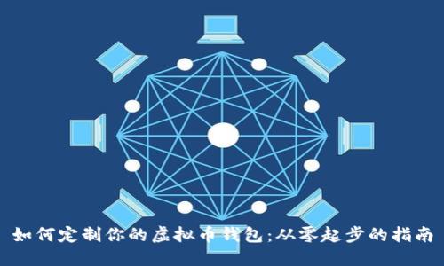 如何定制你的虚拟币钱包:从零起步的指南