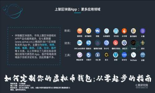 如何定制你的虚拟币钱包:从零起步的指南