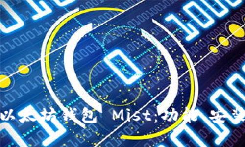 全面解析以太坊钱包 Mist:功能、安装与安全性