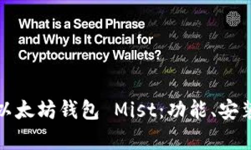 全面解析以太坊钱包 Mist:功能、安装与安全性