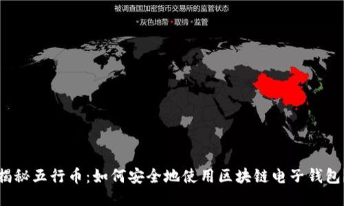 揭秘五行币:如何安全地使用区块链电子钱包?