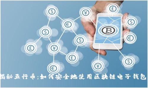 揭秘五行币:如何安全地使用区块链电子钱包?