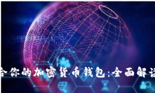 如何选择适合你的加密货币钱包:全面解读与实用建议