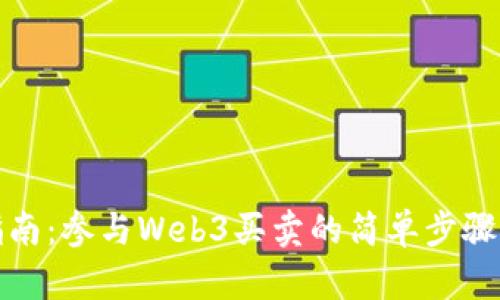 全面指南:参与Web3买卖的简单步骤与技巧