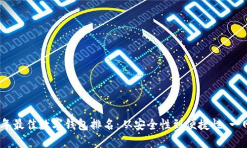 2023年最佳数字钱包排名:从安全性到便捷性,一网打尽