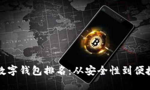 2023年最佳数字钱包排名:从安全性到便捷性,一网打尽