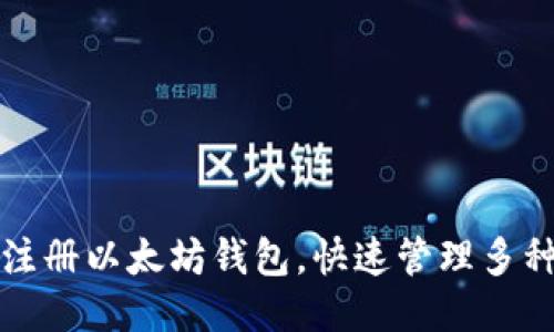 轻松注册以太坊钱包,快速管理多种币种
