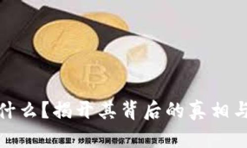 波场币是什么?揭开其背后的真相与未来机会