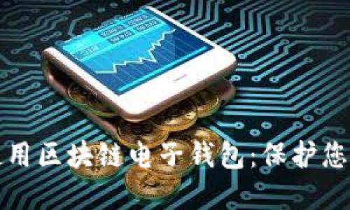 如何安全使用区块链电子钱包:保护您的数字资产