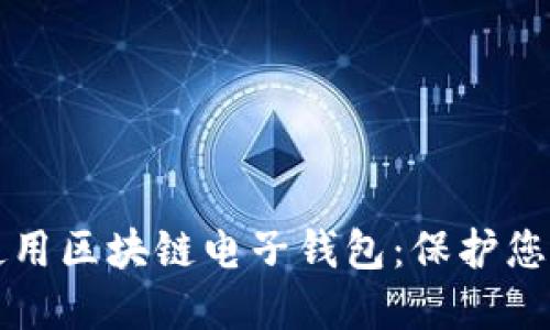 如何安全使用区块链电子钱包:保护您的数字资产
