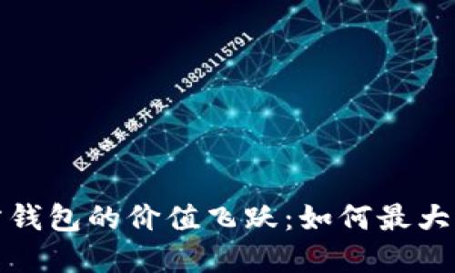 探索以太坊官方钱包的价值飞跃:如何最大化你的数字资产
