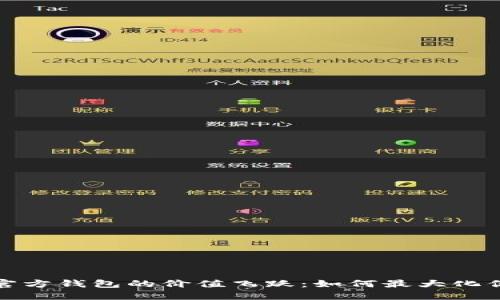 探索以太坊官方钱包的价值飞跃:如何最大化你的数字资产