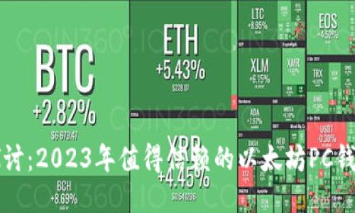 深入探讨:2023年值得信赖的以太坊PC钱包推荐