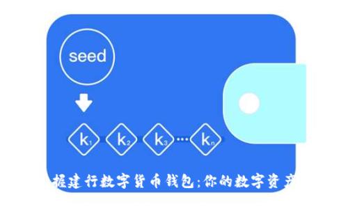 轻松掌握建行数字货币钱包:你的数字资产新选择