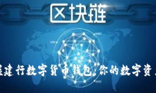轻松掌握建行数字货币钱包:你的数字资产新选择