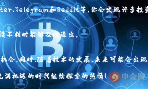 baioti掌握Web3看盘，轻松导航加密市场的未来/baioti  
Web3，看盘，加密市场，数字资产，区块链/guanjianci  

什么是Web3？  
在深入探讨Web3看盘之前，我们先来搞清楚“Web3”到底是什么。简单来说，Web3是互联网的下一个阶段，旨在将更多的权力交还给用户，而不仅仅是集中在一些大型科技公司手中。Web3基于区块链技术，具有去中心化、可编码和透明性等特点。这使得用户能够直接控制自己的数据和数字资产，同时参与到各种去中心化的应用（DApp）中。

Web3看盘的意义  
那么，为什么要进行Web3看盘呢？在传统的金融投资中，投资者会努力追踪市场动态，分析各种数据，以便做出明智的决策。而在加密货币和区块链时代，情况并没有太大变化。Web3看盘的意义在于帮助投资者理解市场趋势、分析价格波动，从而利用这些信息进行更好的投资决策。

如何进行Web3看盘？  
进行Web3看盘并不是一件简单的事情。如果你想在这个瞬息万变的加密市场中获取成功，有几个步骤你需要掌握。

h4选择合适的平台/h4  
首先，选择一个好的交易平台至关重要。在Web3生态中，有许多去中心化交易所（DEX），如Uniswap、SushiSwap等，还有中心化交易所（CEX），如Coinbase、Binance等。每个平台都有自己的优势和劣势，因此需要根据自己的交易需求进行选择。

h4了解市场技术指标/h4  
掌握一些基本的技术分析指标是进行Web3看盘的另一重要方面。比如，MACD、RSI、布林带等可以帮助你了解价格的走势和可能的反转点。此外，理解成交量和市场深度也是至关重要的，成交量能够反映市场的活跃程度，而市场深度则能够透露出买卖订单的真实情况。

h4跟踪钱包活动/h4  
在Web3中，跟踪大型钱包的活动可以提供许多有价值的市场信息。一些智能合约和去中心化金融（DeFi）项目会吸引大户投资，了解他们的动向可以帮助你把握潜在的机会。例如，有些数据分析网站提供的“鲸鱼钱包”追踪功能，可以让你清楚地看到这些大户的钱包地址及其交易动态。

市场心理与社区参与  
除了技术分析，市场心理也是影响加密货币价格的重要因素。了解社区的情绪、参与讨论可以帮助你判断市场的走向。在社交媒体平台上，例如Twitter、Telegram和Reddit等，你会发现许多投资者分享他们的见解和分析，这些信息也值得关注。

注意风险管理  
最后，进行Web3看盘时一定要注意风险管理。加密市场波动性大，凭借情绪进行交易可能导致巨大的损失。因此，应制定合理的止损策略，确保在行情不利时能够及时退出。

未来展望：Web3看盘的潜力  
随着Web3和区块链技术的不断推进，加密市场将会变得更加复杂多变。新兴的金融产品、协议和去中心化应用层出不穷，这为投资者提供了更多的机会。同时，随着技术的发展，未来可能会出现更高级的分析工具，以帮助投资者更高效地进行Web3看盘。

总之，掌握Web3看盘的技巧和方法，能够助你在加密市场中立于不败之地。希望这些信息能够帮助你理解Web3看盘的基础知识，并激发你在这个充满机遇的时代继续探索的热情！