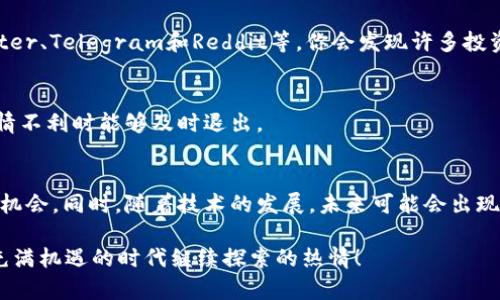 baioti掌握Web3看盘，轻松导航加密市场的未来/baioti  
Web3，看盘，加密市场，数字资产，区块链/guanjianci  

什么是Web3？  
在深入探讨Web3看盘之前，我们先来搞清楚“Web3”到底是什么。简单来说，Web3是互联网的下一个阶段，旨在将更多的权力交还给用户，而不仅仅是集中在一些大型科技公司手中。Web3基于区块链技术，具有去中心化、可编码和透明性等特点。这使得用户能够直接控制自己的数据和数字资产，同时参与到各种去中心化的应用（DApp）中。

Web3看盘的意义  
那么，为什么要进行Web3看盘呢？在传统的金融投资中，投资者会努力追踪市场动态，分析各种数据，以便做出明智的决策。而在加密货币和区块链时代，情况并没有太大变化。Web3看盘的意义在于帮助投资者理解市场趋势、分析价格波动，从而利用这些信息进行更好的投资决策。

如何进行Web3看盘？  
进行Web3看盘并不是一件简单的事情。如果你想在这个瞬息万变的加密市场中获取成功，有几个步骤你需要掌握。

h4选择合适的平台/h4  
首先，选择一个好的交易平台至关重要。在Web3生态中，有许多去中心化交易所（DEX），如Uniswap、SushiSwap等，还有中心化交易所（CEX），如Coinbase、Binance等。每个平台都有自己的优势和劣势，因此需要根据自己的交易需求进行选择。

h4了解市场技术指标/h4  
掌握一些基本的技术分析指标是进行Web3看盘的另一重要方面。比如，MACD、RSI、布林带等可以帮助你了解价格的走势和可能的反转点。此外，理解成交量和市场深度也是至关重要的，成交量能够反映市场的活跃程度，而市场深度则能够透露出买卖订单的真实情况。

h4跟踪钱包活动/h4  
在Web3中，跟踪大型钱包的活动可以提供许多有价值的市场信息。一些智能合约和去中心化金融（DeFi）项目会吸引大户投资，了解他们的动向可以帮助你把握潜在的机会。例如，有些数据分析网站提供的“鲸鱼钱包”追踪功能，可以让你清楚地看到这些大户的钱包地址及其交易动态。

市场心理与社区参与  
除了技术分析，市场心理也是影响加密货币价格的重要因素。了解社区的情绪、参与讨论可以帮助你判断市场的走向。在社交媒体平台上，例如Twitter、Telegram和Reddit等，你会发现许多投资者分享他们的见解和分析，这些信息也值得关注。

注意风险管理  
最后，进行Web3看盘时一定要注意风险管理。加密市场波动性大，凭借情绪进行交易可能导致巨大的损失。因此，应制定合理的止损策略，确保在行情不利时能够及时退出。

未来展望：Web3看盘的潜力  
随着Web3和区块链技术的不断推进，加密市场将会变得更加复杂多变。新兴的金融产品、协议和去中心化应用层出不穷，这为投资者提供了更多的机会。同时，随着技术的发展，未来可能会出现更高级的分析工具，以帮助投资者更高效地进行Web3看盘。

总之，掌握Web3看盘的技巧和方法，能够助你在加密市场中立于不败之地。希望这些信息能够帮助你理解Web3看盘的基础知识，并激发你在这个充满机遇的时代继续探索的热情！