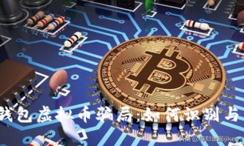 揭秘钱包虚拟币骗局:如何识别与防范?