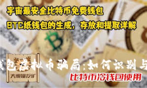 揭秘钱包虚拟币骗局:如何识别与防范?